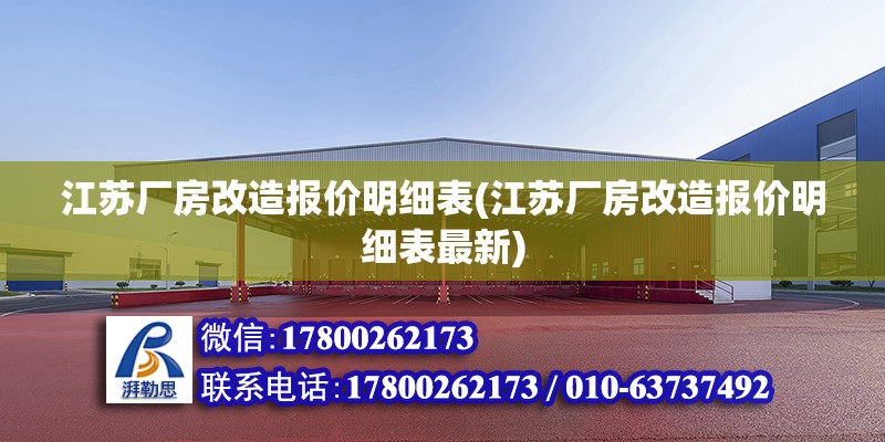 江苏厂房改造报价明细表(江苏厂房改造报价明细表最新)