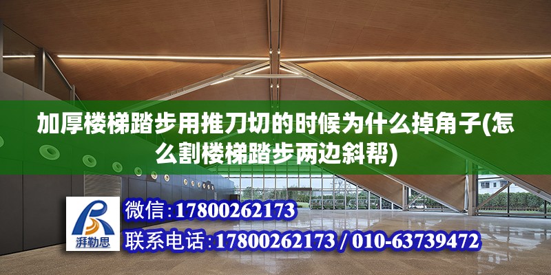 加厚楼梯踏步用推刀切的时候为什么掉角子(怎么割楼梯踏步两边斜帮)