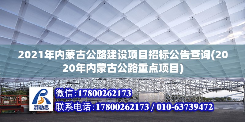 2021年内蒙古公路建设项目招标公告查询(2020年内蒙古公路重点项目)