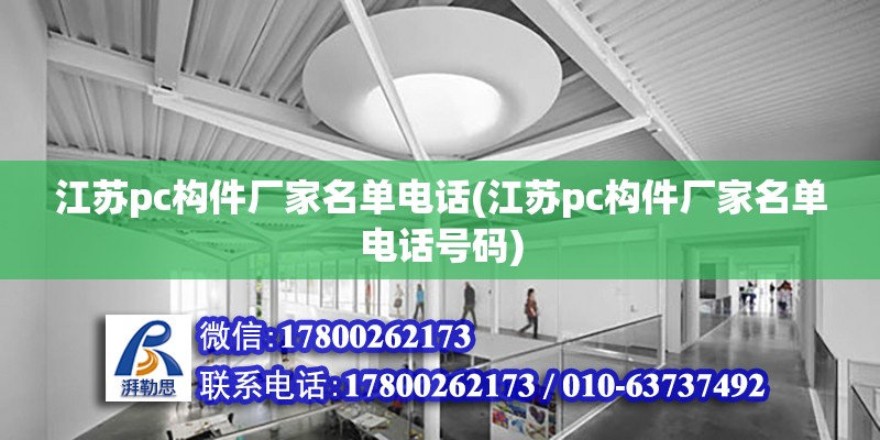 江苏pc构件厂家名单电话(江苏pc构件厂家名单电话号码)