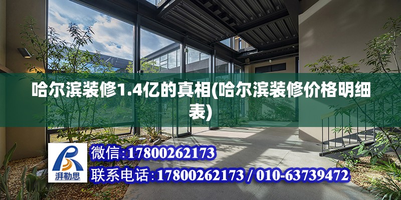 哈尔滨装修1.4亿的真相(哈尔滨装修价格明细表) 结构工业钢结构施工