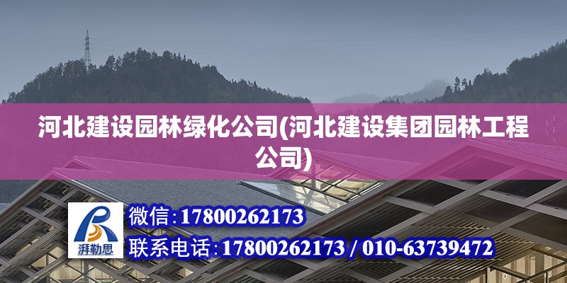 河北建设园林绿化公司(河北建设集团园林工程公司)