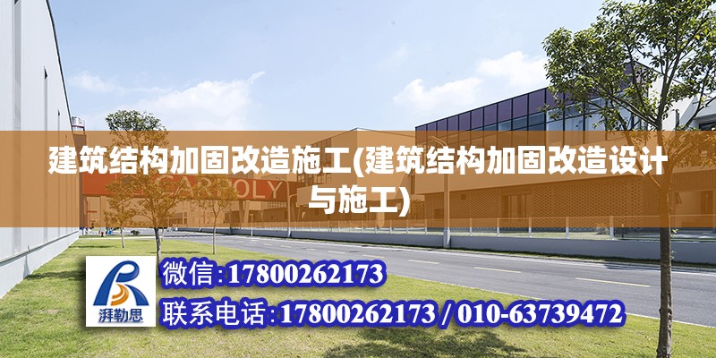 建筑结构加固改造施工(建筑结构加固改造设计与施工)