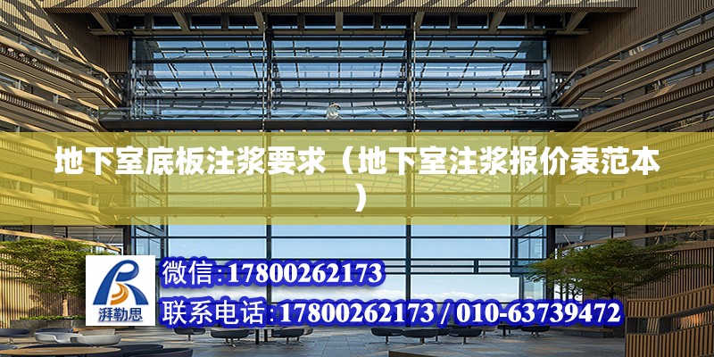 地下室底板注浆要求（地下室注浆报价表范本） 北京钢结构设计