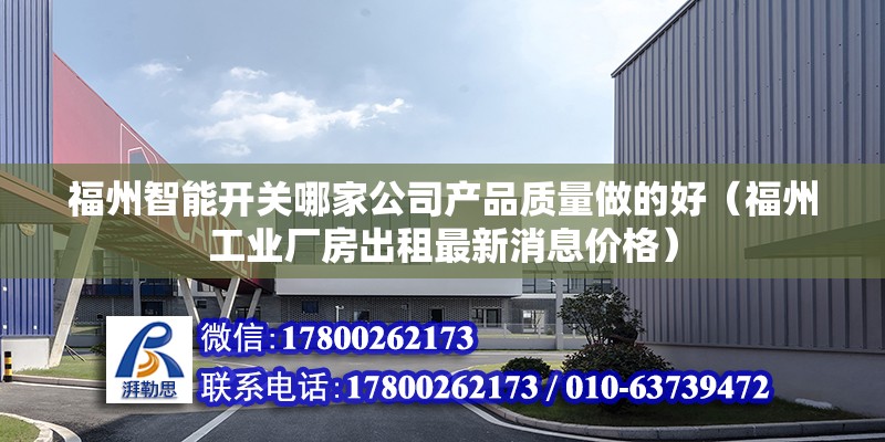 福州智能开关哪家公司产品质量做的好（福州工业厂房出租最新消息价格）