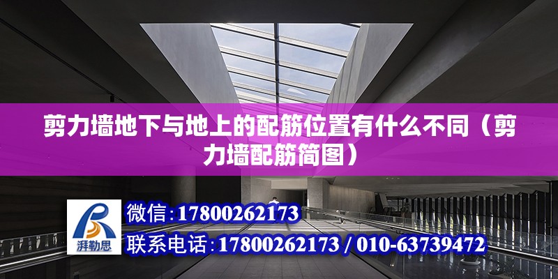 剪力墙地下与地上的配筋位置有什么不同（剪力墙配筋简图） 北京钢结构设计