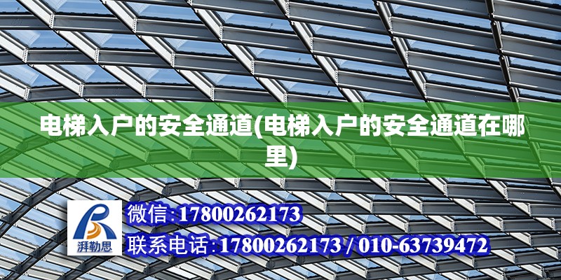 电梯入户的安全通道(电梯入户的安全通道在哪里) 结构地下室施工