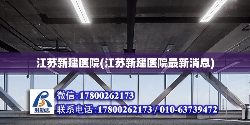 江苏新建医院(江苏新建医院最新消息)