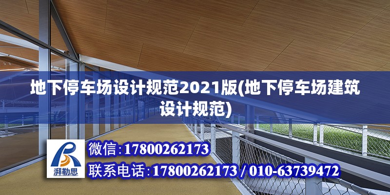 地下停车场设计规范2021版(地下停车场建筑设计规范)