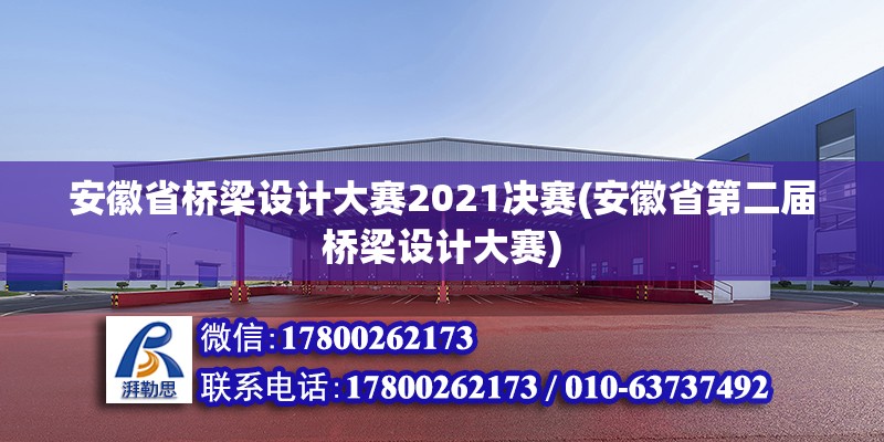 安徽省桥梁设计大赛2021决赛(安徽省第二届桥梁设计大赛) 建筑方案设计