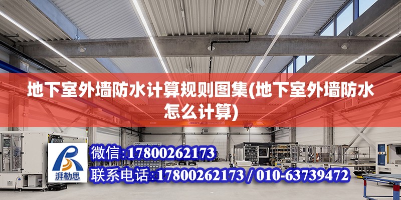 地下室外墙防水计算规则图集(地下室外墙防水怎么计算) 结构工业装备施工