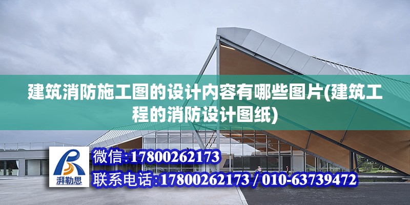 建筑消防施工图的设计内容有哪些图片(建筑工程的消防设计图纸)