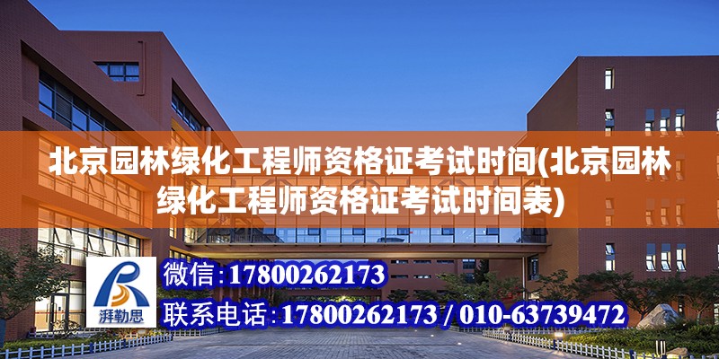 北京园林绿化工程师资格证考试时间(北京园林绿化工程师资格证考试时间表) 结构污水处理池设计