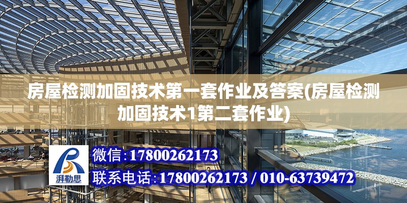 房屋检测加固技术第一套作业及答案(房屋检测加固技术1第二套作业)