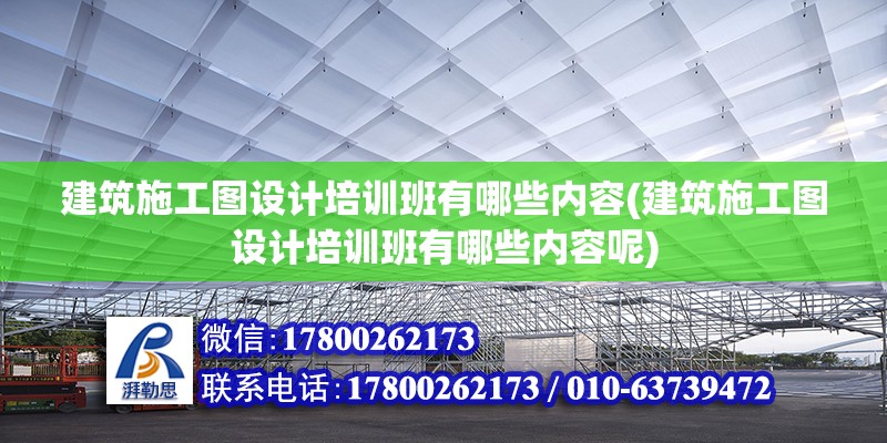 建筑施工图设计培训班有哪些内容(建筑施工图设计培训班有哪些内容呢) 结构砌体施工