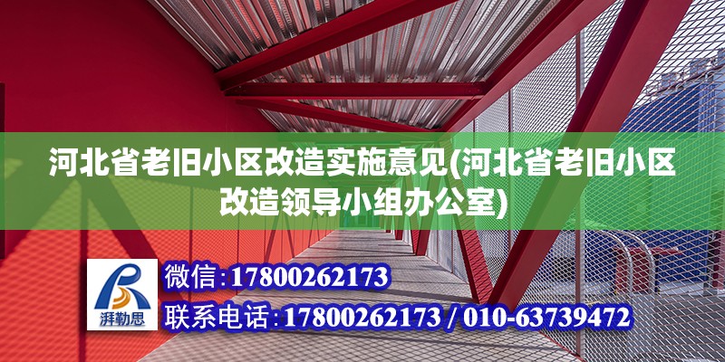 河北省老旧小区改造实施意见(河北省老旧小区改造领导小组办公室)