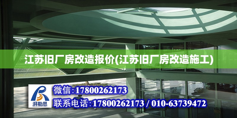 江苏旧厂房改造报价(江苏旧厂房改造施工)