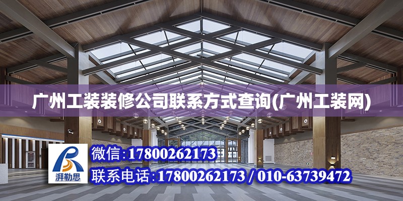 广州工装装修公司联系方式查询(广州工装网)