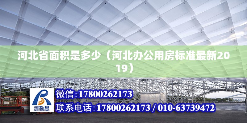 河北省面积是多少（河北办公用房标准最新2019）