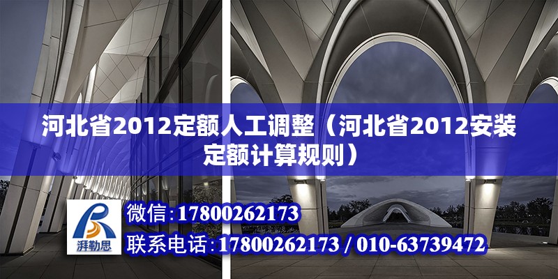 河北省2012定额人工调整（河北省2012安装定额计算规则）