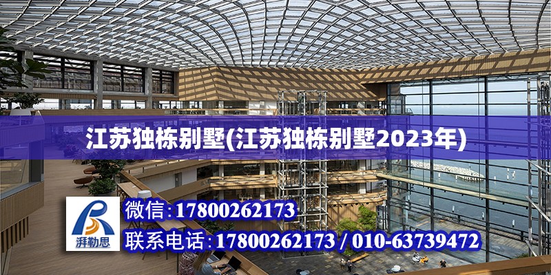 江苏独栋别墅(江苏独栋别墅2023年)