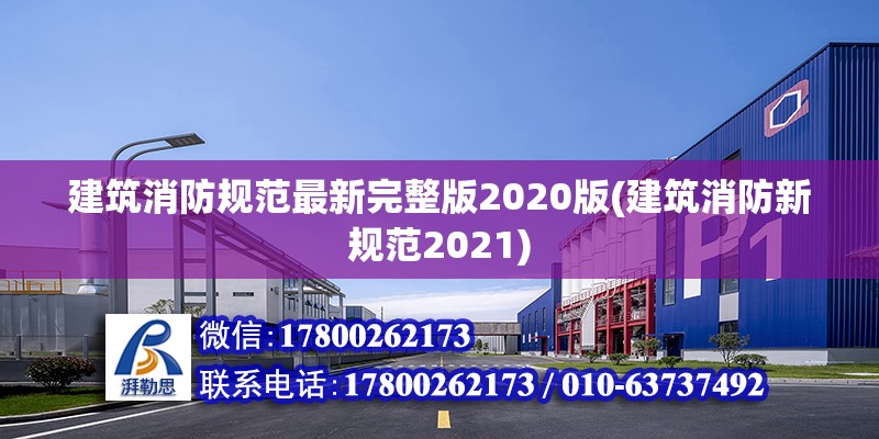 建筑消防规范最新完整版2020版(建筑消防新规范2021) 结构框架施工