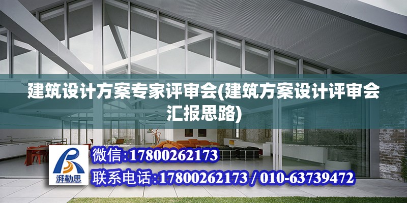 建筑设计方案专家评审会(建筑方案设计评审会汇报思路)