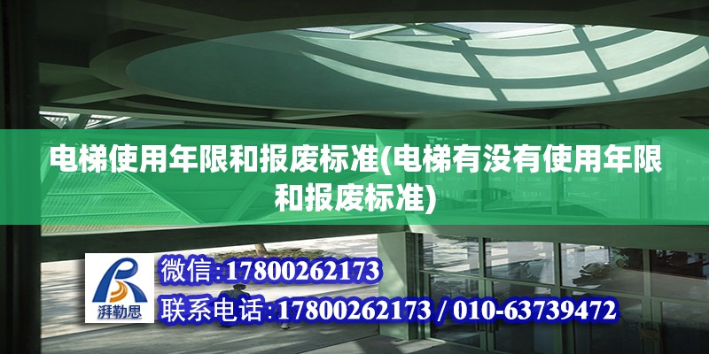 电梯使用年限和报废标准(电梯有没有使用年限和报废标准)