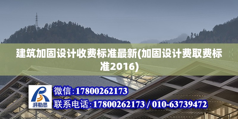 建筑加固设计收费标准最新(加固设计费取费标准2016)