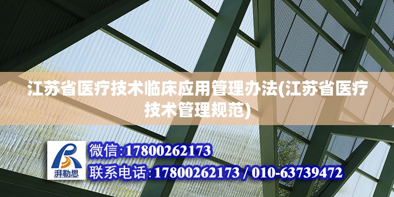 江苏省医疗技术临床应用管理办法(江苏省医疗技术管理规范) 结构地下室施工