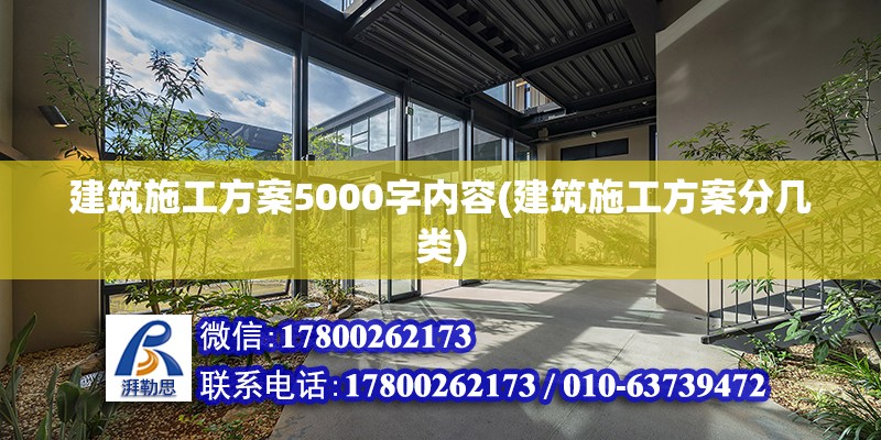 建筑施工方案5000字内容(建筑施工方案分几类)