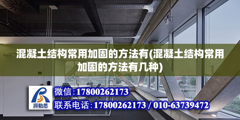 混凝土结构常用加固的方法有(混凝土结构常用加固的方法有几种) 结构砌体施工