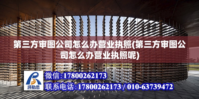 第三方审图公司怎么办营业执照(第三方审图公司怎么办营业执照呢) 结构工业装备设计