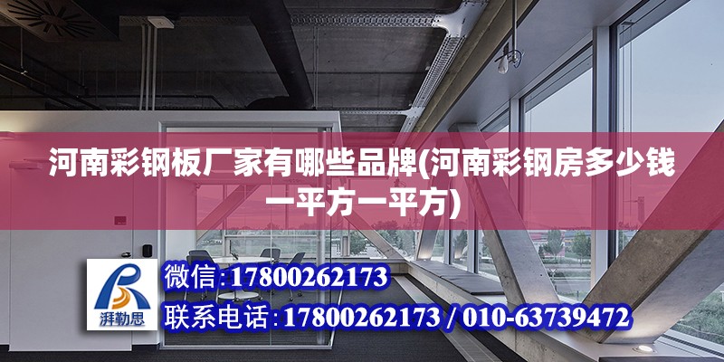 河南彩钢板厂家有哪些品牌(河南彩钢房多少钱一平方一平方) 装饰幕墙施工