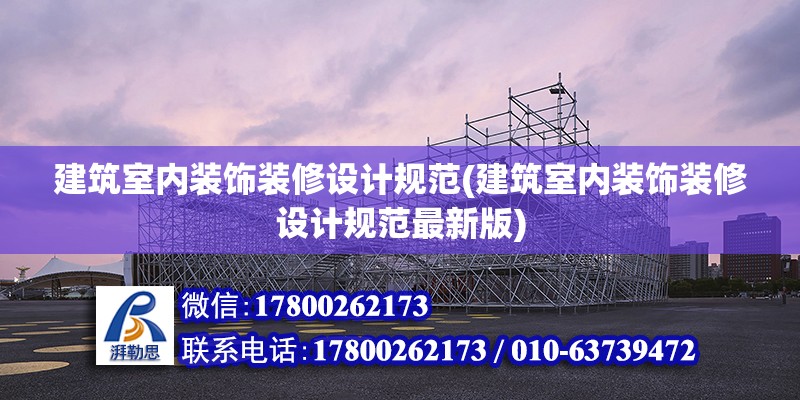 建筑室内装饰装修设计规范(建筑室内装饰装修设计规范最新版)