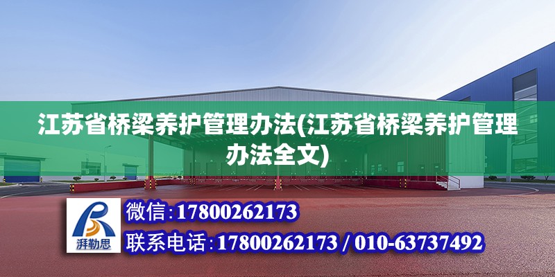 江苏省桥梁养护管理办法(江苏省桥梁养护管理办法全文) 建筑方案设计