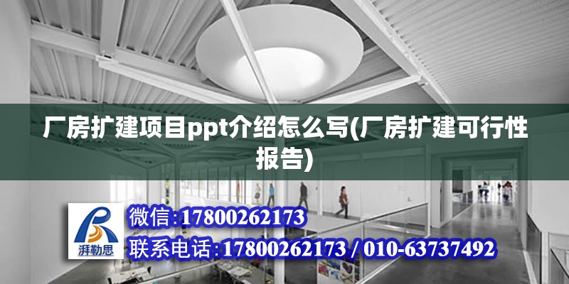 厂房扩建项目ppt介绍怎么写(厂房扩建可行性报告)