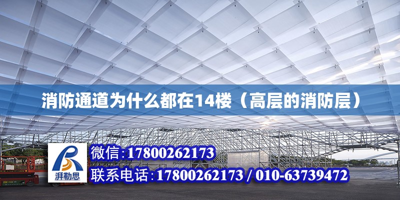 消防通道为什么都在14楼（高层的消防层） 北京钢结构设计