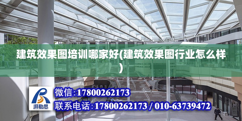 建筑效果图培训哪家好(建筑效果图行业怎么样) 结构工业钢结构设计