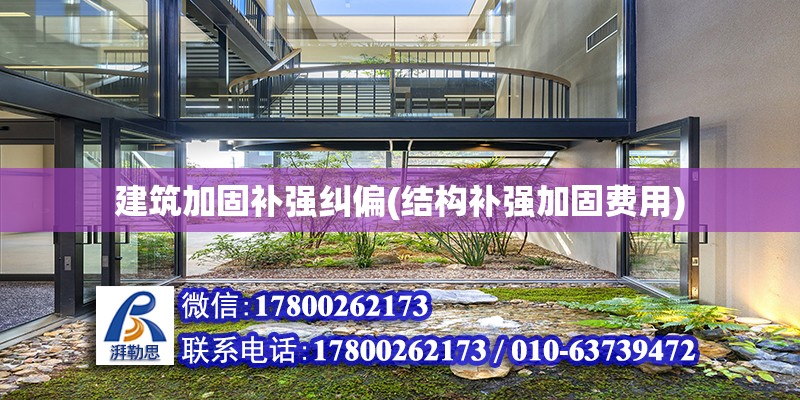 建筑加固补强纠偏(结构补强加固费用) 建筑消防设计