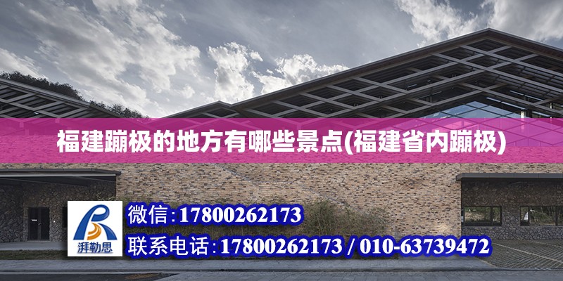 福建蹦极的地方有哪些景点(福建省内蹦极) 钢结构钢结构停车场设计