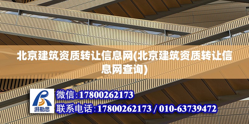 北京建筑资质转让信息网(北京建筑资质转让信息网查询)