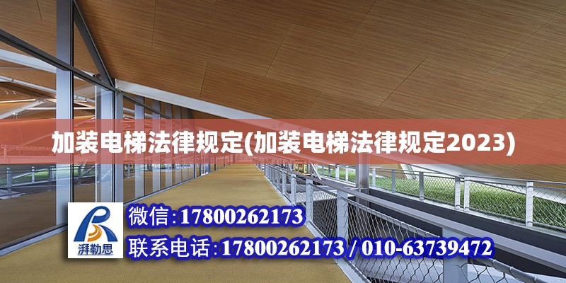 加装电梯法律规定(加装电梯法律规定2023)