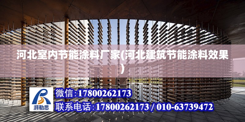 河北室内节能涂料厂家(河北建筑节能涂料效果)