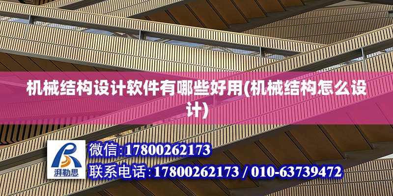 机械结构设计软件有哪些好用(机械结构怎么设计) 钢结构钢结构停车场施工