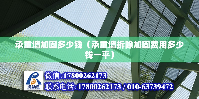 承重墙加固多少钱（承重墙拆除加固费用多少钱一平） 北京钢结构设计