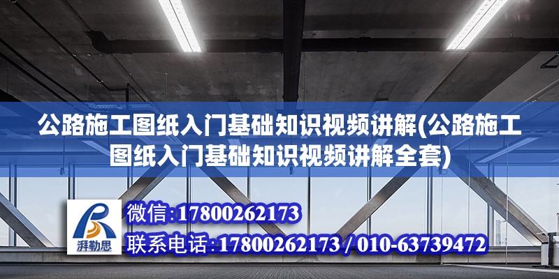 公路施工图纸入门基础知识视频讲解(公路施工图纸入门基础知识视频讲解全套) 结构框架设计