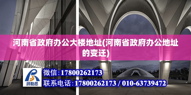 河南省政府办公大楼地址(河南省政府办公地址的变迁)