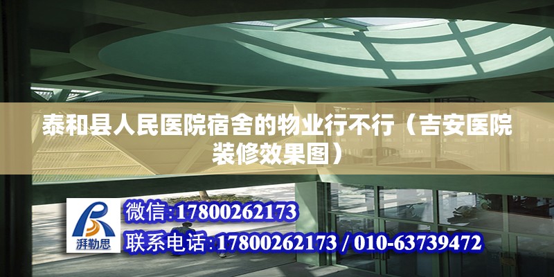 泰和县人民医院宿舍的物业行不行（吉安医院装修效果图）