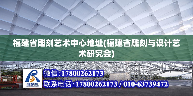 福建省雕刻艺术中心地址(福建省雕刻与设计艺术研究会) 建筑消防设计